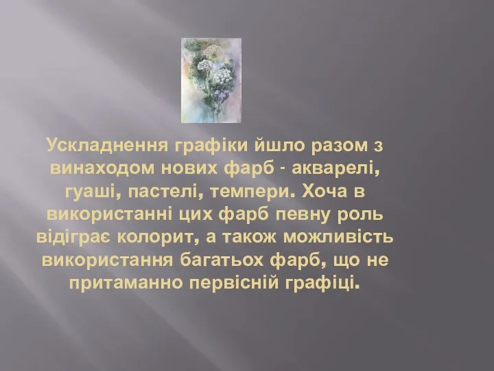 Ускладнення графіки йшло разом з винаходом нових фарб - акварелі,