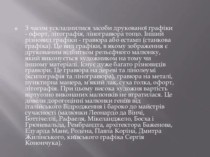 З часом ускладнилися засоби друкованої графіки - офорт, літографія, ліногравюра