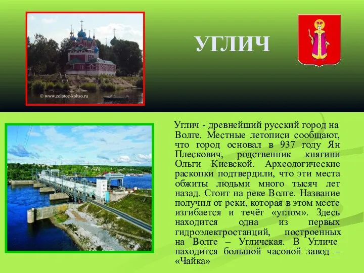 УГЛИЧ Углич - древнейший русский город на Волге. Местные летописи