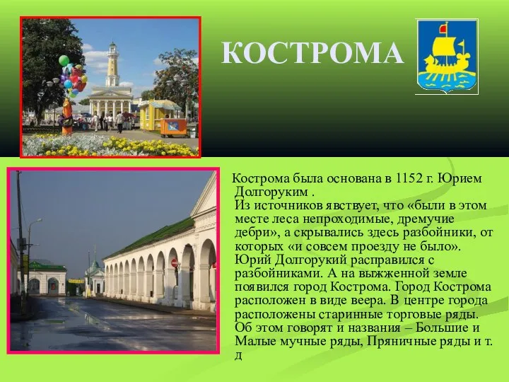 КОСТРОМА Кострома была основана в 1152 г. Юрием Долгоруким .