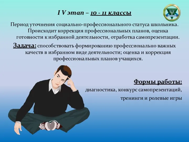 I V этап – 10 - 11 классы Период уточнения