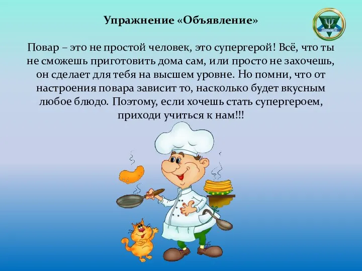 Упражнение «Объявление» Повар – это не простой человек, это супергерой! Всё, что ты