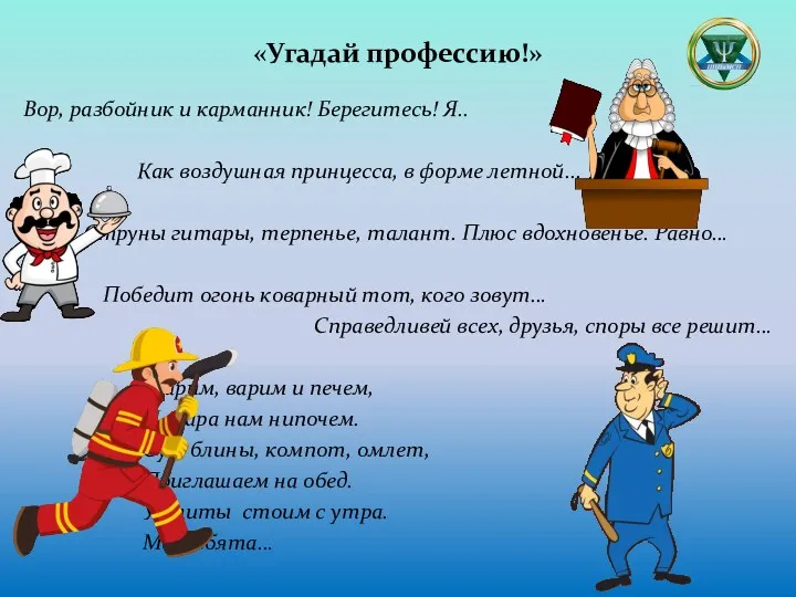 «Угадай профессию!» Вор, разбойник и карманник! Берегитесь! Я.. Как воздушная принцесса, в форме