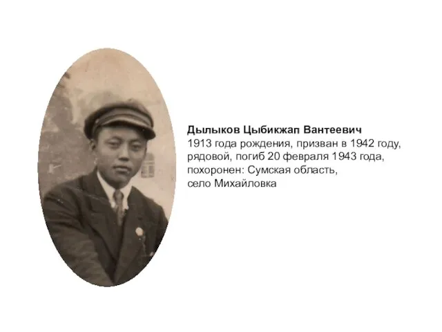 Дылыков Цыбикжап Вантеевич 1913 года рождения, призван в 1942 году,