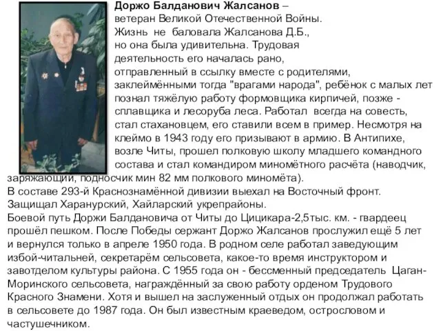 Доржо Балданович Жалсанов – ветеран Великой Отечественной Войны. Жизнь не