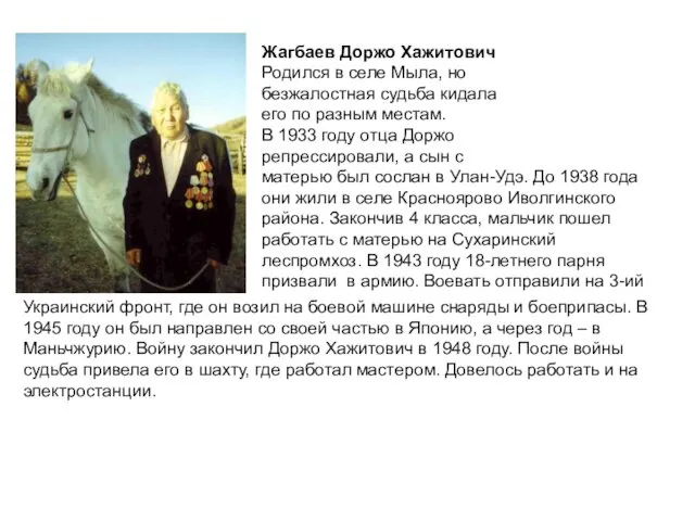 Жагбаев Доржо Хажитович Родился в селе Мыла, но безжалостная судьба