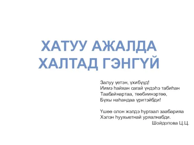 ХАТУУ АЖАЛДА ХАЛТАД ГЭНГYЙ Залуу үетэн, үхибүүд! Иимэ hайхан сагай