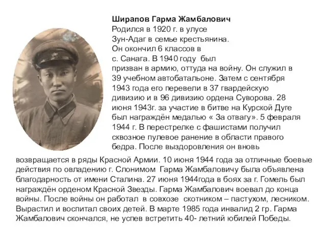 Ширапов Гарма Жамбалович Родился в 1920 г. в улусе Зун-Адаг