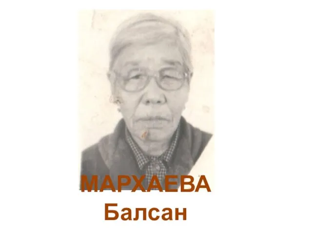 МАРХАЕВА Балсан