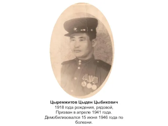 Цыремжитов Цыден Цыбикович 1918 года рождения, рядовой, Призван в апреле