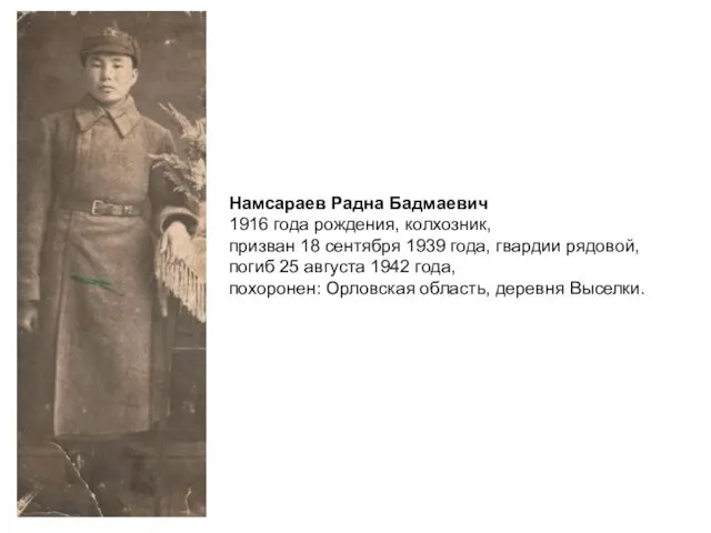 Намсараев Радна Бадмаевич 1916 года рождения, колхозник, призван 18 сентября