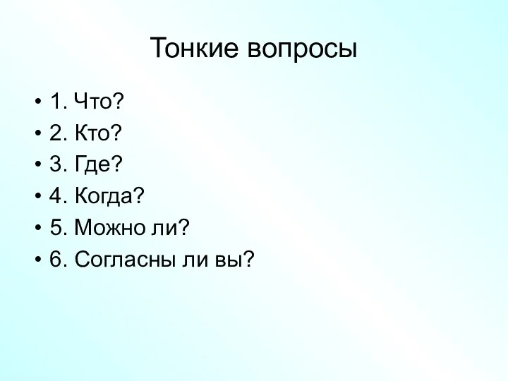 Тонкие вопросы 1. Что? 2. Кто? 3. Где? 4. Когда?