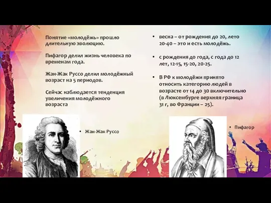 Понятие «молодёжь» прошло длительную эволюцию. Пифагор делил жизнь человека по