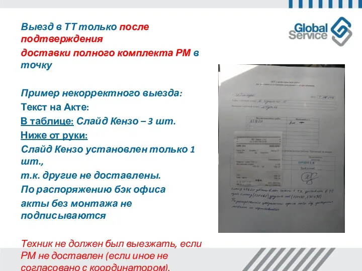 Выезд в ТТ только после подтверждения доставки полного комплекта РМ