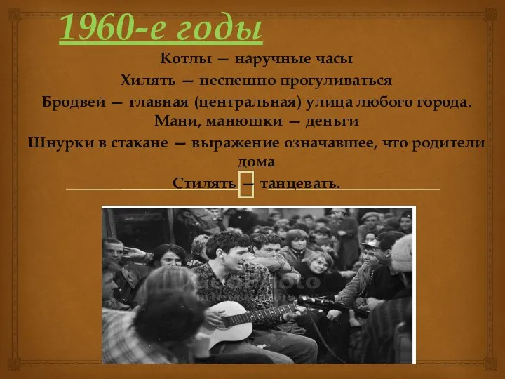 1960-е годы Котлы — наручные часы Хилять — неспешно прогуливаться