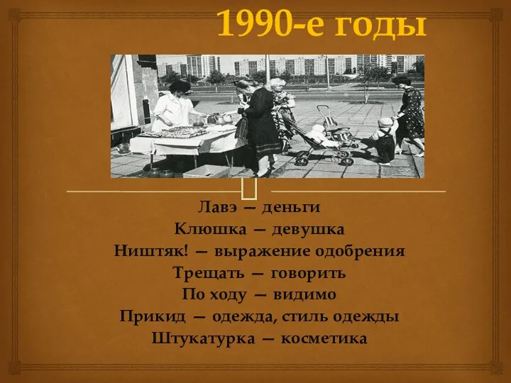 1990-е годы Лавэ — деньги Клюшка — девушка Ништяк! —