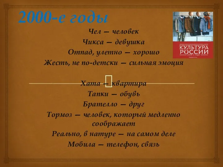 2000-е годы Чел — человек Чикса — девушка Отпад, улетно