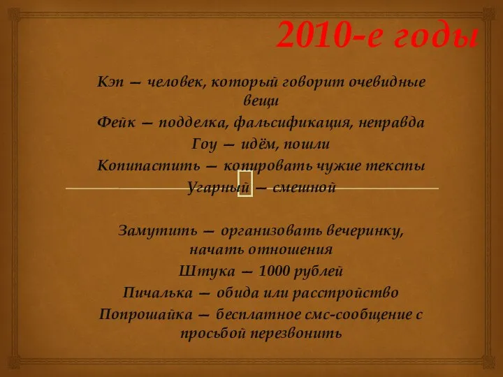 2010-е годы Кэп — человек, который говорит очевидные вещи Фейк