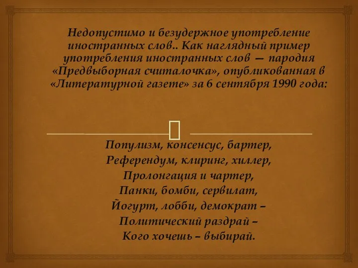 Недопустимо и безудержное употребление иностранных слов.. Как наглядный пример употребления