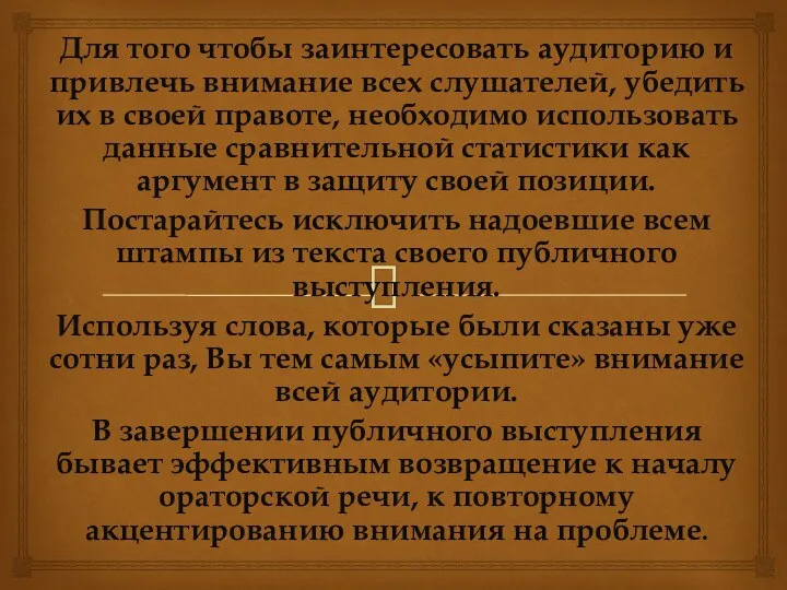 Для того чтобы заинтересовать аудиторию и привлечь внимание всех слушателей,