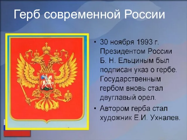 Герб современной России
