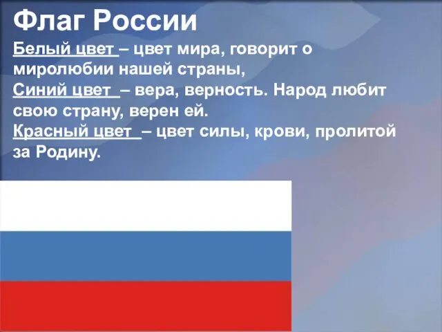 Флаг России Белый цвет – цвет мира, говорит о миролюбии нашей страны, Синий