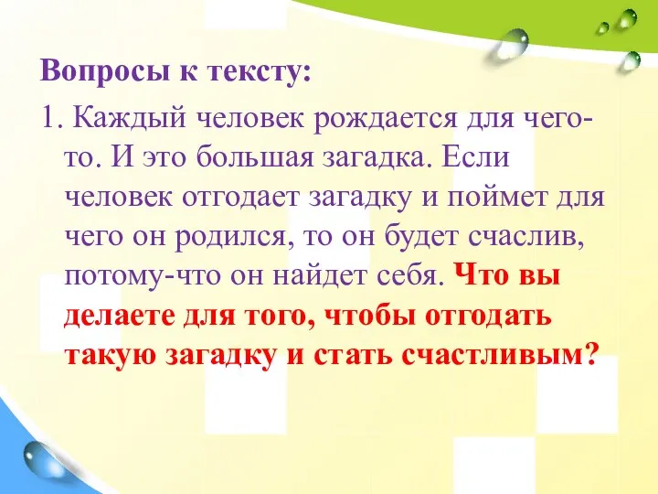 Вопросы к тексту: 1. Каждый человек рождается для чего-то. И