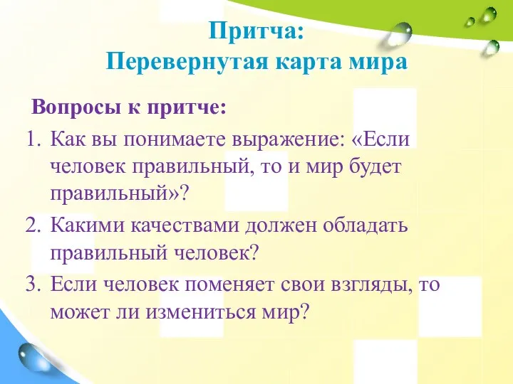 Притча: Перевернутая карта мира Вопросы к притче: Как вы понимаете