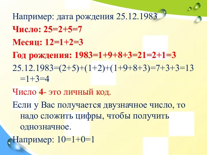 Например: дата рождения 25.12.1983 Число: 25=2+5=7 Месяц: 12=1+2=3 Год рождения: