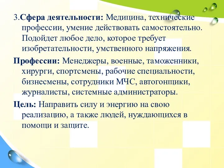 3.Сфера деятельности: Медицина, технические профессии, умение действовать самостоятельно. Подойдет любое