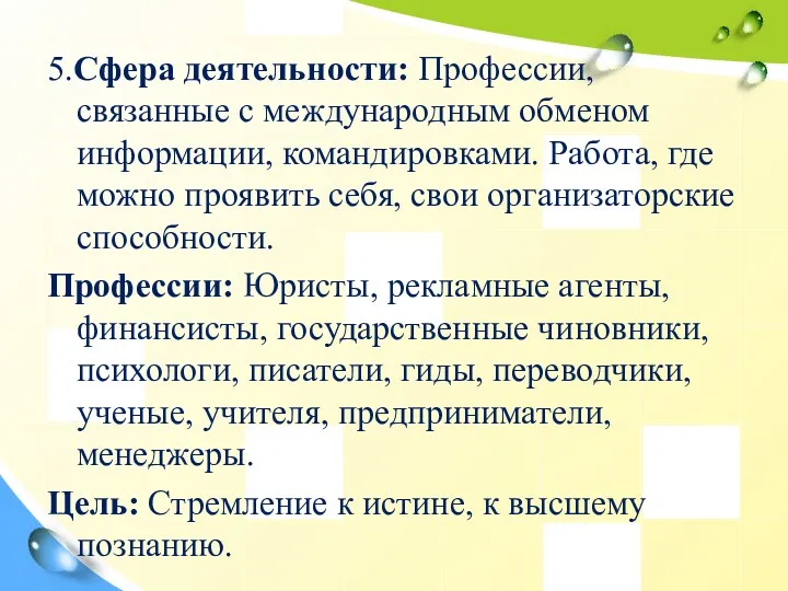 5.Сфера деятельности: Профессии, связанные с международным обменом информации, командировками. Работа,