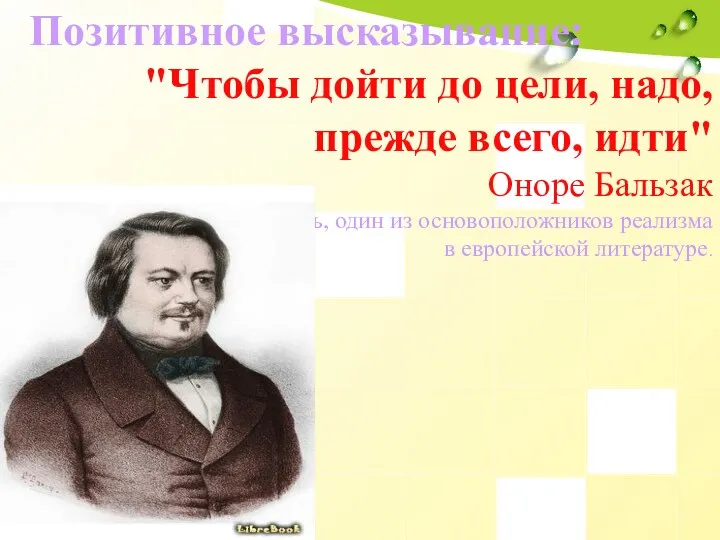 Позитивное высказывание: "Чтобы дойти до цели, надо, прежде всего, идти"