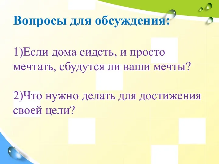 Вопросы для обсуждения: 1)Если дома сидеть, и просто мечтать, сбудутся