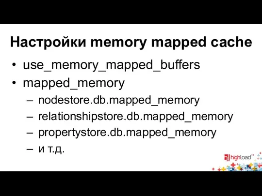 Настройки memory mapped cache use_memory_mapped_buffers mapped_memory nodestore.db.mapped_memory relationshipstore.db.mapped_memory propertystore.db.mapped_memory и т.д.