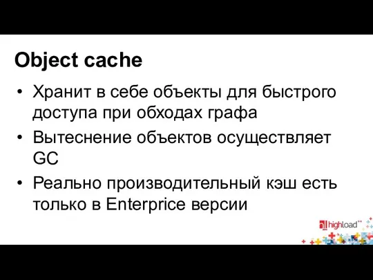 Object cache Хранит в себе объекты для быстрого доступа при