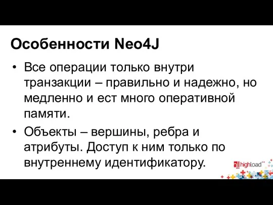 Особенности Neo4J Все операции только внутри транзакции – правильно и