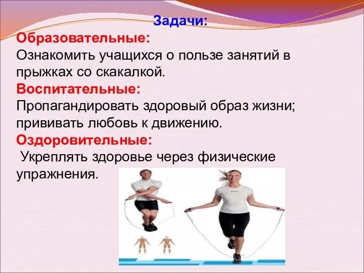 Задачи: Образовательные: Ознакомить учащихся о пользе занятий в прыжках со