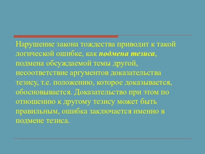 Нарушение закона тождества приводит к такой логической ошибке, как подмена