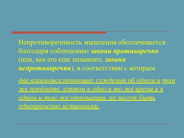 Непротиворечивость мышления обеспечивается благодаря соблюдению закона противоречия (или, как его