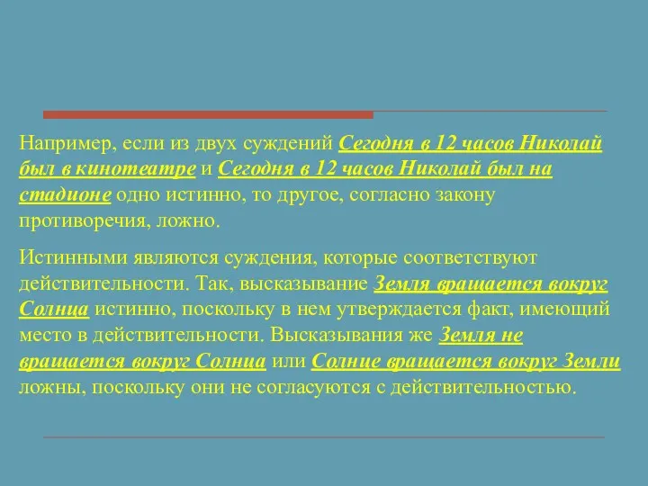 Например, если из двух суждений Сегодня в 12 часов Николай