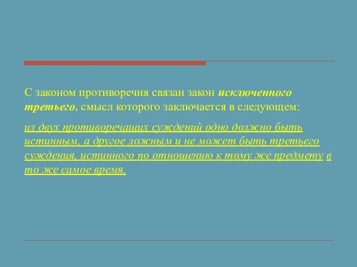 С законом противоречия связан закон исключенного третьего, смысл которого заключается