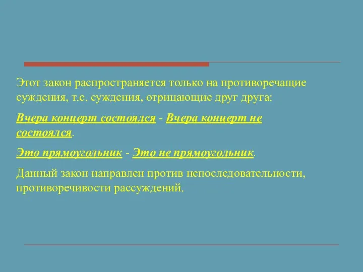 Этот закон распространяется только на противоречащие суждения, т.е. суждения, отрицающие