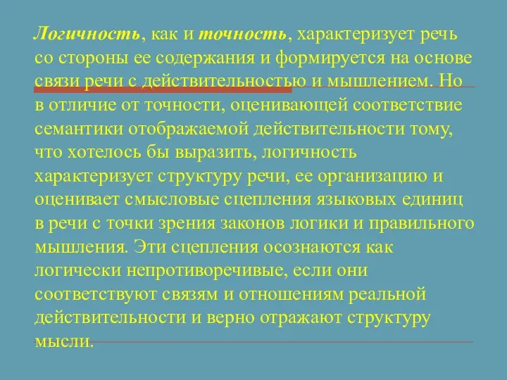 Логичность, как и точность, характеризует речь со стороны ее содержания