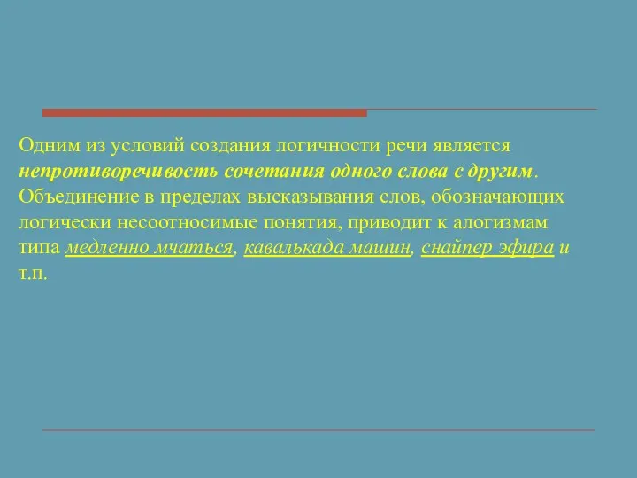 Одним из условий создания логичности речи является непротиворечивость сочетания одного