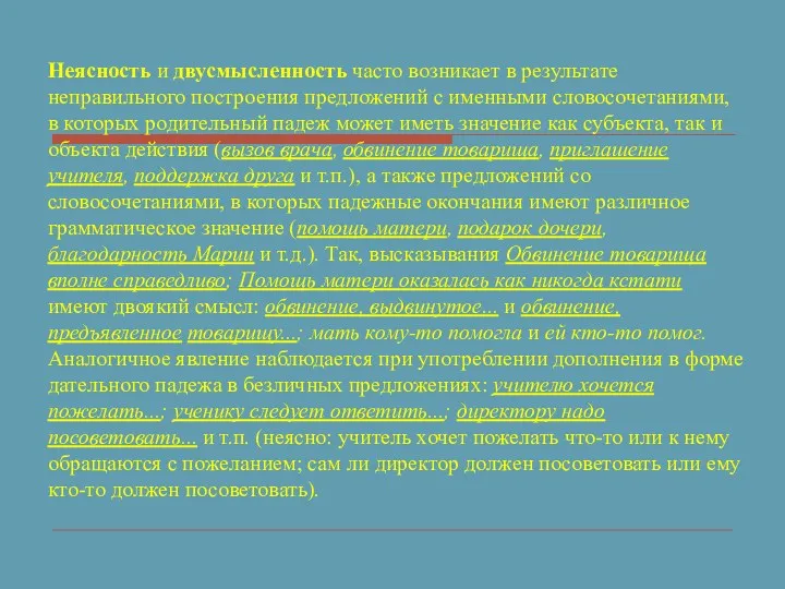 Неясность и двусмысленность часто возникает в результате неправильного построения предложений