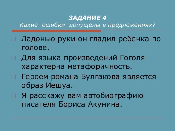 ЗАДАНИЕ 4 Какие ошибки допущены в предложениях? Ладонью руки он