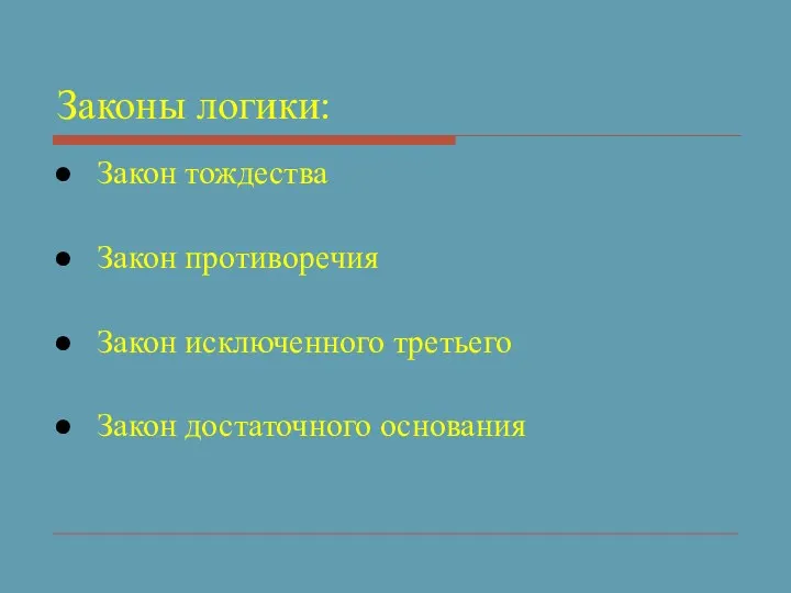 Законы логики: Закон тождества Закон противоречия Закон исключенного третьего Закон достаточного основания