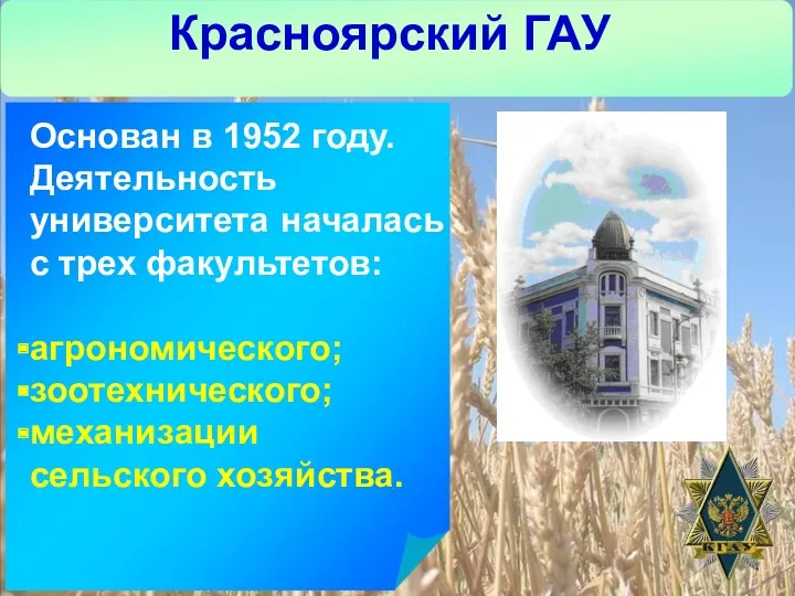 Красноярский ГАУ Основан в 1952 году. Деятельность университета началась с