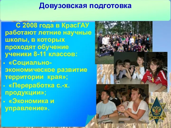 Довузовская подготовка С 2008 года в КрасГАУ работают летние научные