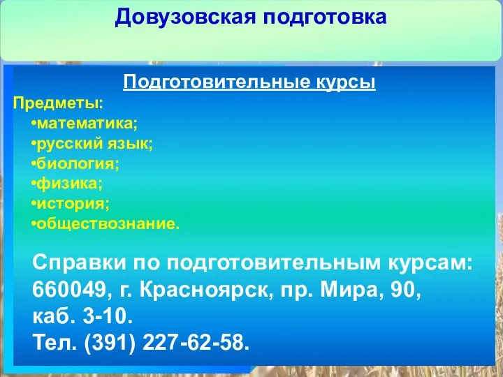 Довузовская подготовка Подготовительные курсы Предметы: математика; русский язык; биология; физика;